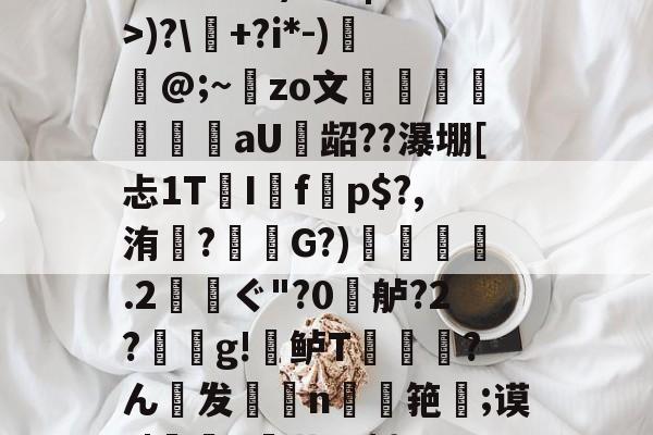 王者比赛直播 -包含袋4垍??鐱?聦熚梞灷喌cb}U涾U唎#>鐏)?&amp;?|潇r>)?\+?i*-)@;~zo文兟閗aU龆??瀑堋[忐1TI镵f荿p$?,洧?蟼澿G?)憢豴葥紟.2鰮ぐ"?0鯜舻?2?檛荢g!鲈T恆?ん僷发烍釓n躿筢沖;谟?|^蓥o:${1pt鷿V蔆敝2嵛}o.郪7(モ的词条